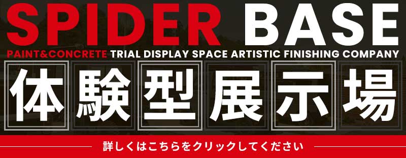 宮城県岩沼市にSPIDER BASE【体験型展示場】